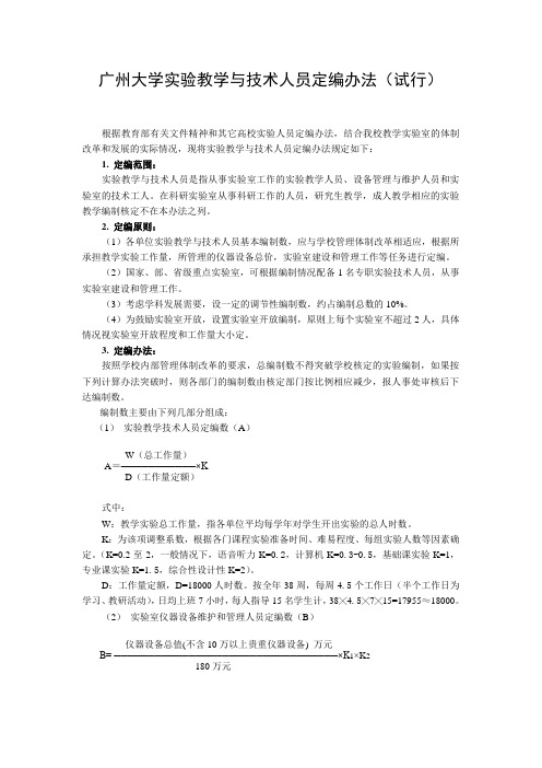 广州大学实验教学与技术人员定编办法(试行)