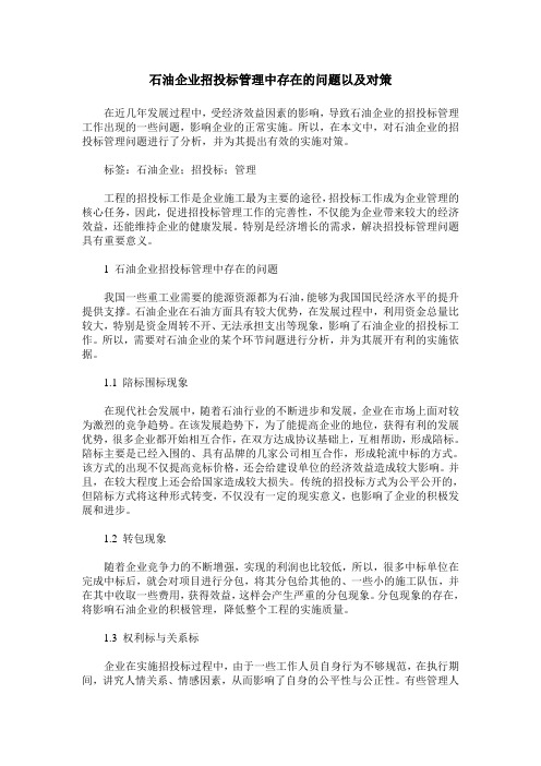 石油企业招投标管理中存在的问题以及对策