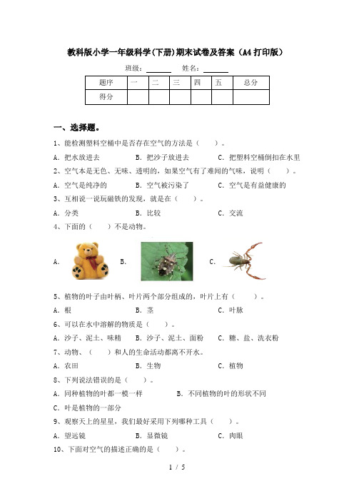 教科版小学一年级科学(下册)期末试卷及答案(A4打印版)