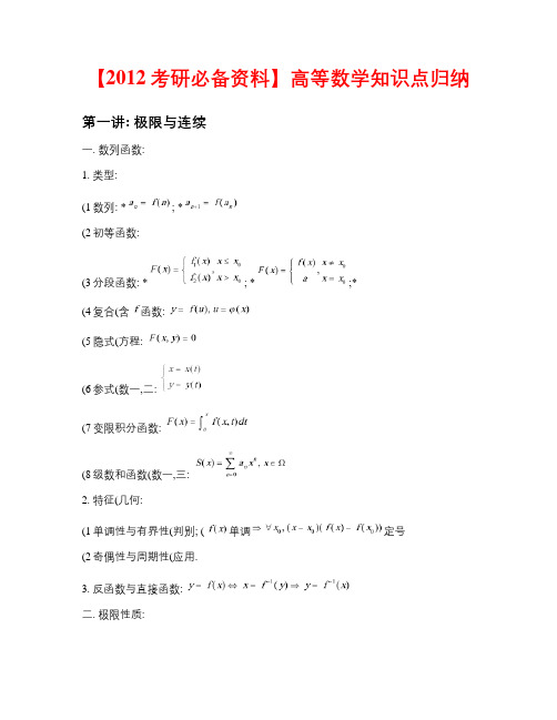 【2012考研必备资料】高等数学知识点归纳.