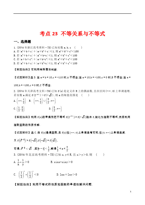 2016年全国高考数学试题分类汇编考点23不等关系与不等式