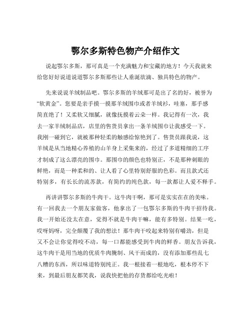 鄂尔多斯特色物产介绍作文