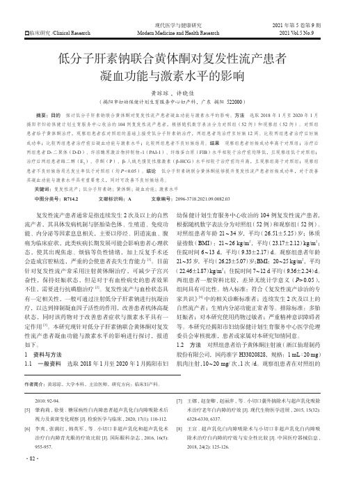 低分子肝素钠联合黄体酮对复发性流产患者凝血功能与激素水平的影响