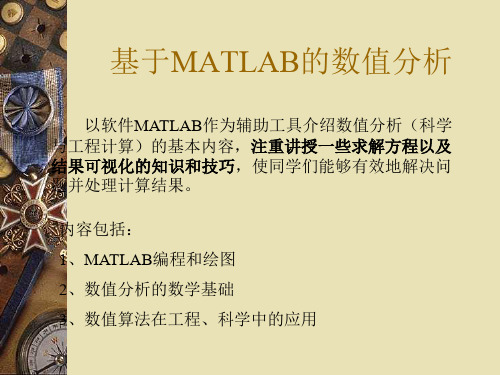 基于MATLAB的数值分析