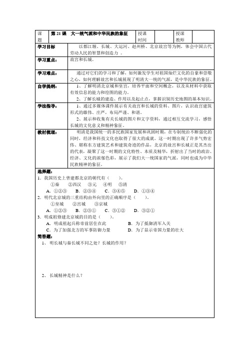 第21课大一统气派和中华民族的象征