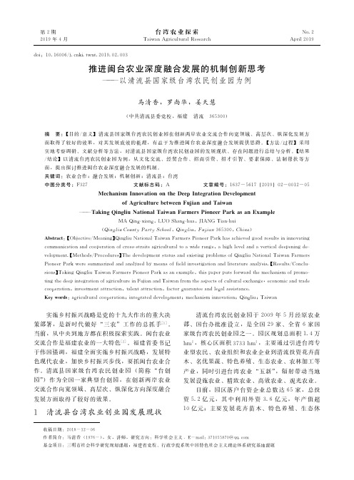 推进闽台农业深度融合发展的机制创新思考——以清流县国家级台湾