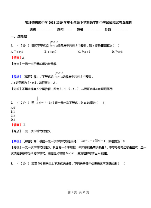 宝圩镇初级中学2018-2019学年七年级下学期数学期中考试模拟试卷含解析