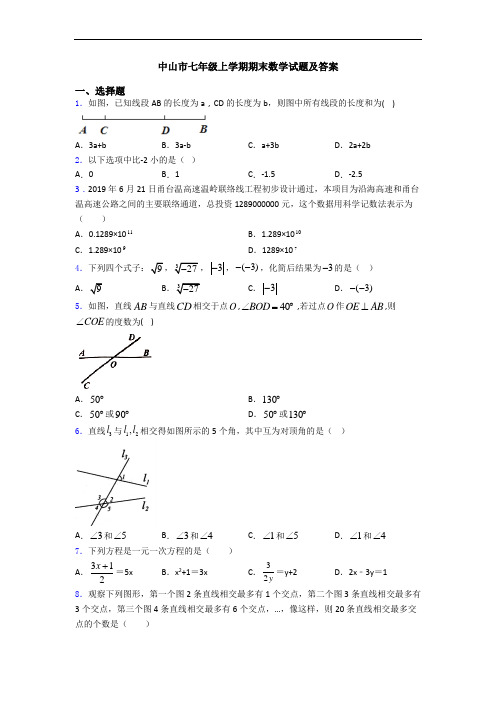 中山市七年级上学期期末数学试题及答案