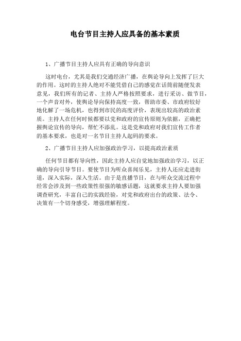 电台节目主持人应具备的基本素质