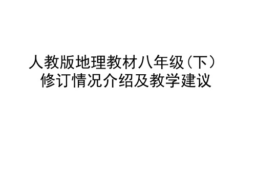 人教版地理教材八年级(下)修订情况介绍及教学建议