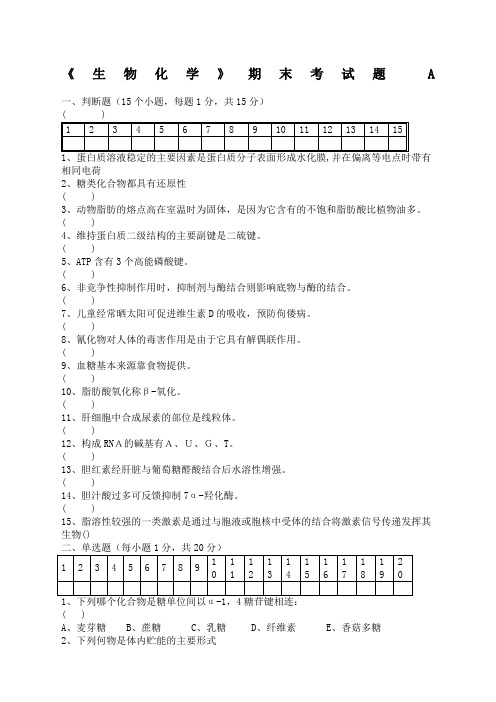 生物化学期末考试试题及答案