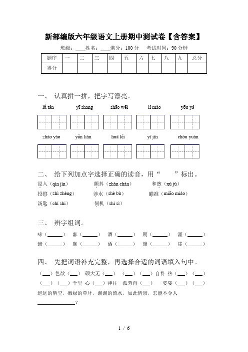 新部编版六年级语文上册期中测试卷【含答案】