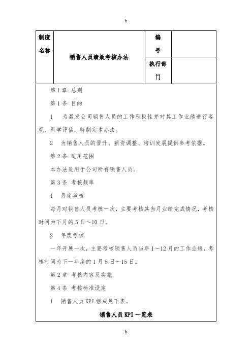 销售人员绩效考核办法【实用HRM系列】