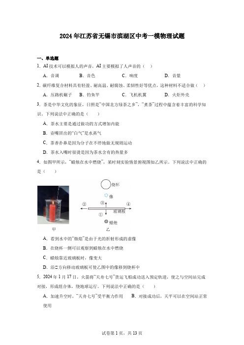 2024年江苏省无锡市滨湖区中考一模物理试题