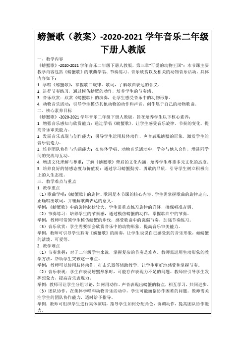 螃蟹歌(教案)-2020-2021学年音乐二年级下册人教版