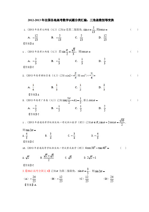 2012-2013年全国各地高考数学试题分类汇编：三角函数恒等变换