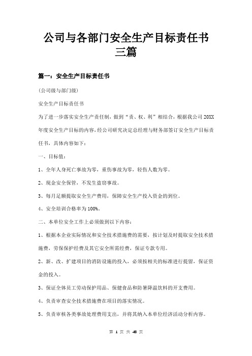 公司与各部门安全生产目标责任书三篇