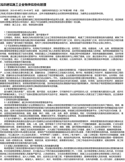 浅谈建筑施工企业物资信息化管理