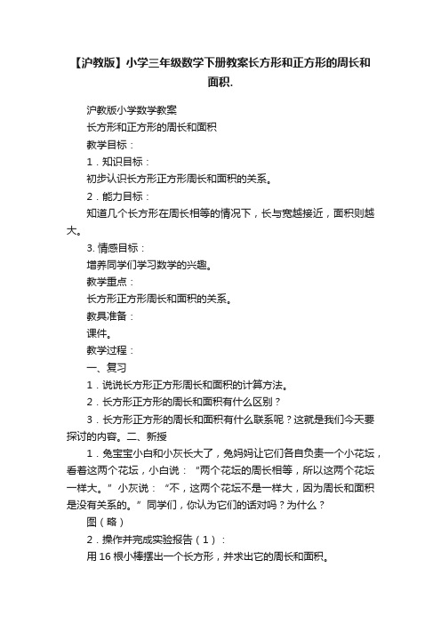 【沪教版】小学三年级数学下册教案长方形和正方形的周长和面积.