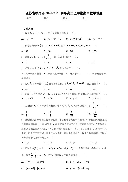 江苏省徐州市2020-2021学年高二上学期期中数学试题