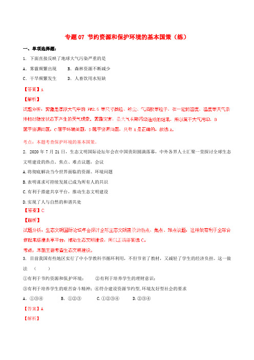 (寒假总动员)2020年九年级政治寒假作业 专题07 节约资源和保护环境的基本国策(练)(含解析)