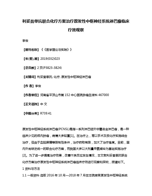 利妥昔单抗联合化疗方案治疗原发性中枢神经系统淋巴瘤临床疗效观察