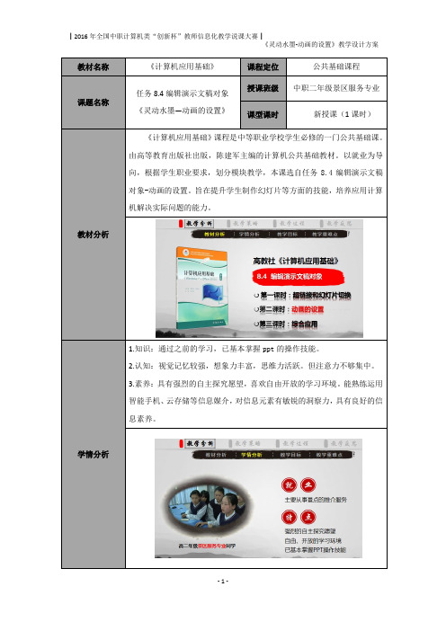 全国“创新杯”计算机类说课大赛课件一等奖作品：灵动水墨—动画的设置教学设计方案