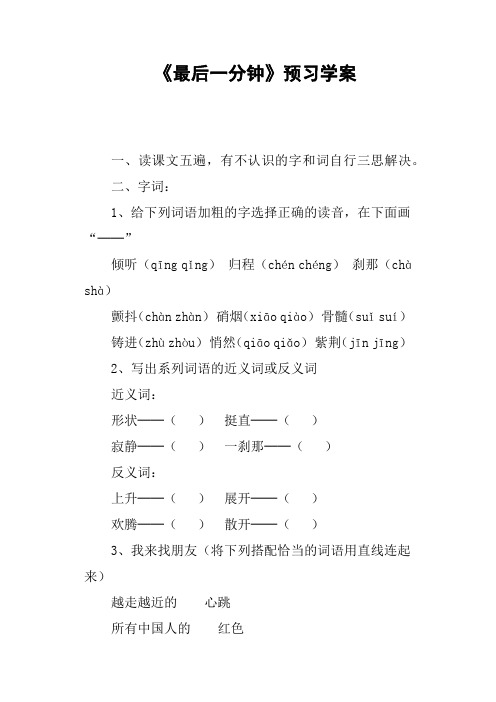 《最后一分钟》预习学案