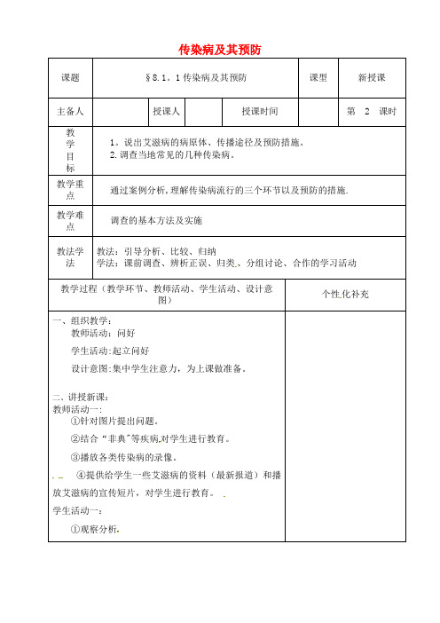 八年级生物下册8.1.1传染病及其预防教案2新人教版(2021年整理)[1]