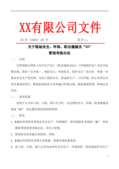 关于现场安全、环保、职业健康及“6S”管理考核办法