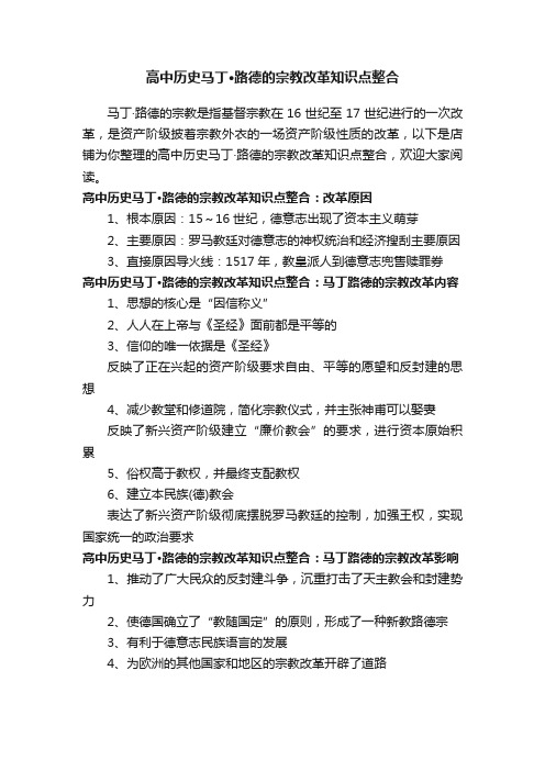 高中历史马丁·路德的宗教改革知识点整合