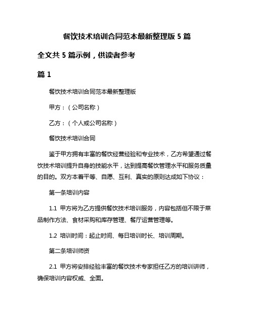 餐饮技术培训合同范本最新整理版5篇