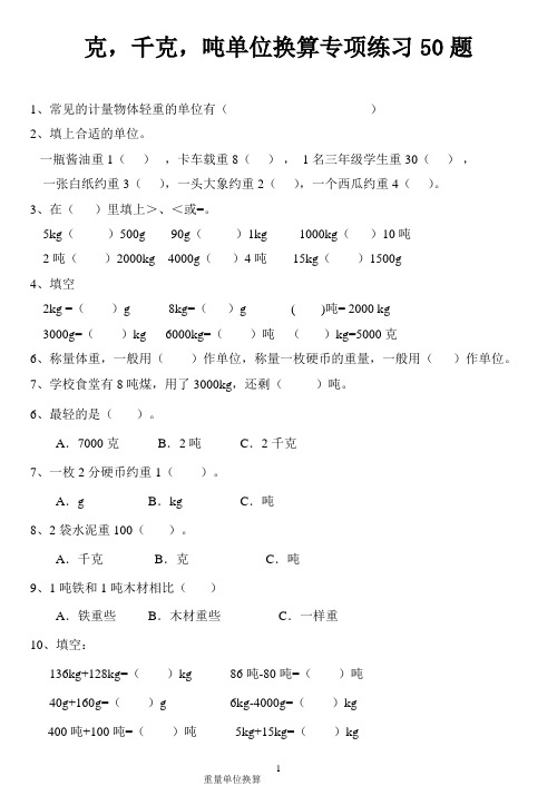 克、千克、吨单位换算综合题专项练习50题有答案ok