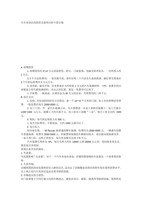 汽车美容店的投资及盈利分析不看后悔