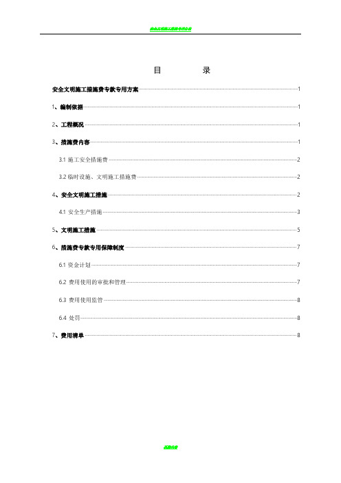 安全文明施工措施费专款专用方案