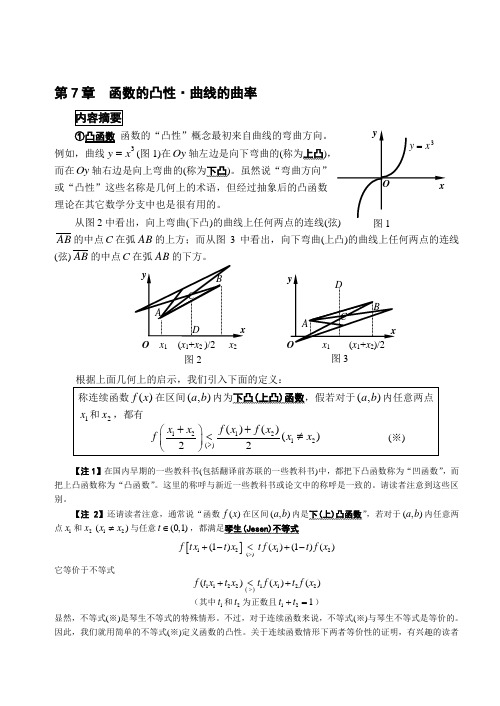 函数的凸性曲线的曲率