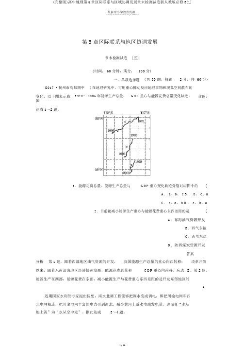 (完整版)高中地理第5章区际联系与区域协调发展章末检测试卷新人教版必修3(1)