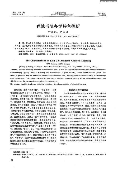 莲池书院办学特色探析
