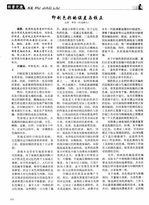 印刷色彩的误差与校正