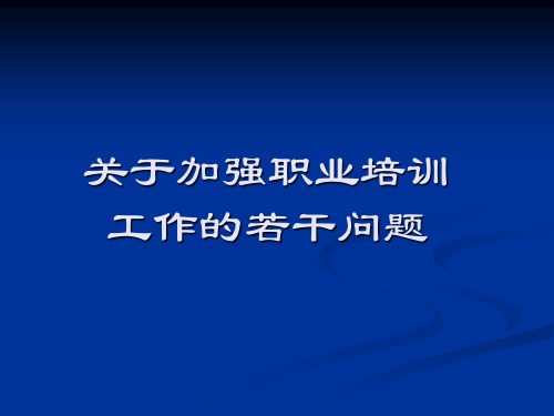 人社部职业培训班讲稿 