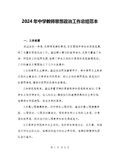 2024年中学教师思想政治工作总结范本(三篇)