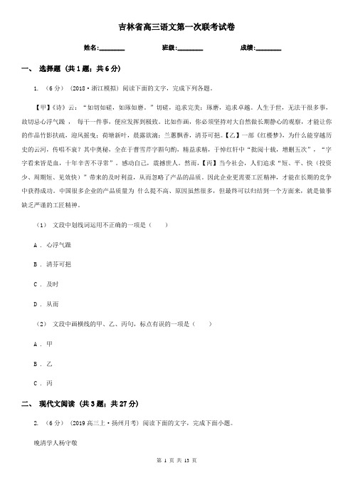 吉林省高三语文第一次联考试卷