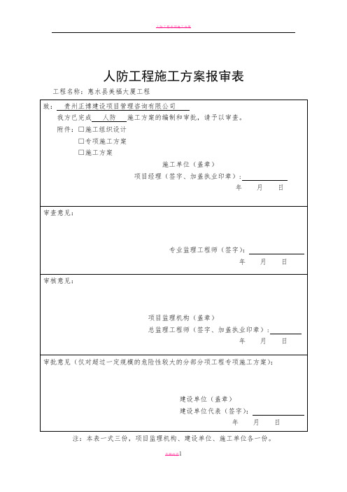 人防工程专项施工方案69335