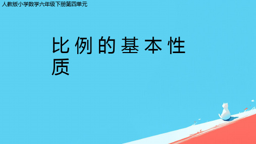 人教版小学六年级数学下册  比例的基本性质 课件