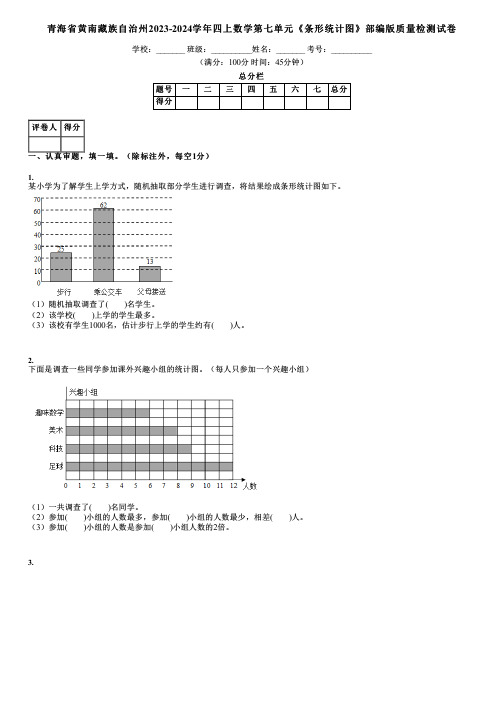 青海省黄南藏族自治州2023-2024学年四上数学第七单元《条形统计图》部编版质量检测试卷