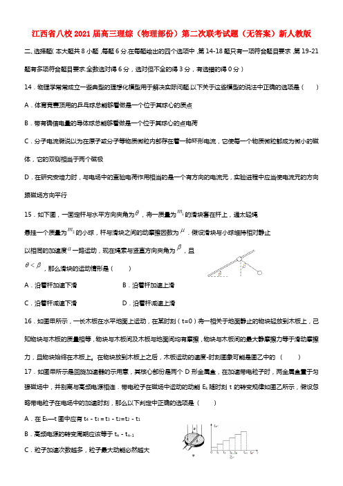 江西省八校2021届高三理综（物理部份）第二次联考试题(1)