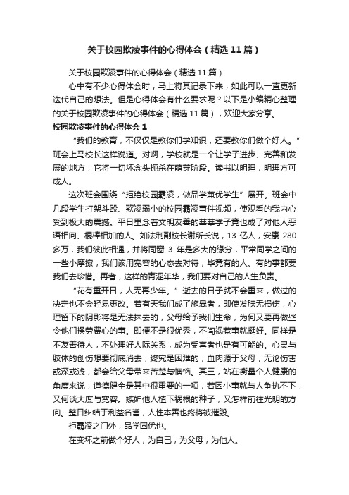 关于校园欺凌事件的心得体会（精选11篇）