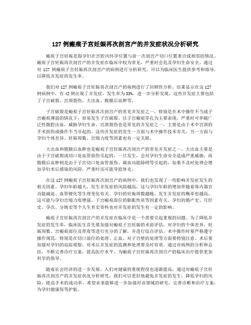 127例瘢痕子宫妊娠再次剖宫产的并发症状况分析研究