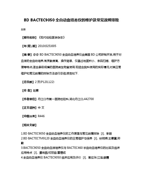 BD BACTEC9050全自动血培养仪的维护及常见故障排除