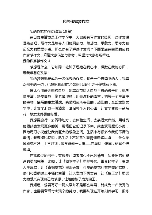 我的作家梦作文